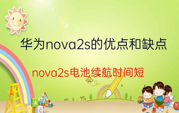 华为nova2s的优点和缺点 nova2s电池续航时间短？